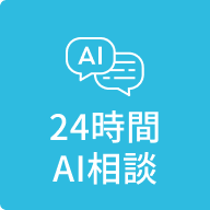 24時間 AI相談