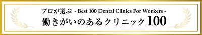 プロが選ぶ - Best 100 Dental Clinics For Workers - 働きがいのあるクリニック 100