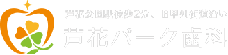 芦花公園駅徒歩2分、旧甲州街道沿い芦花パーク歯科