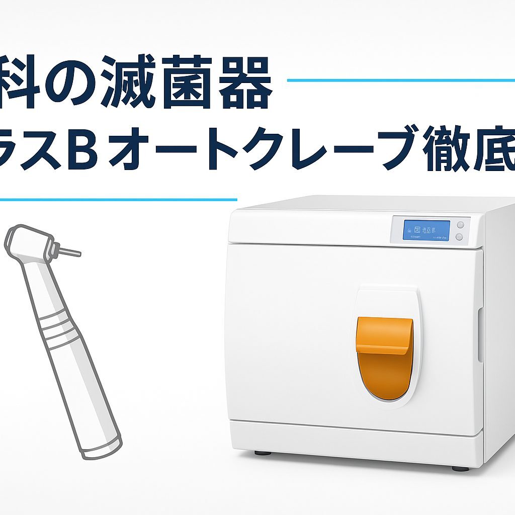歯科の滅菌器とは？クラスBオートクレーブ徹底解説｜芦花パーク歯科