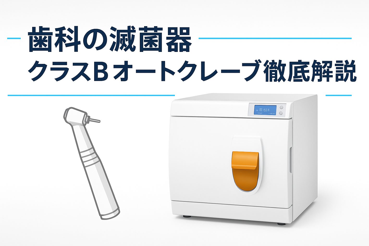 歯科の滅菌器とは？クラスBオートクレーブ徹底解説｜芦花パーク歯科 