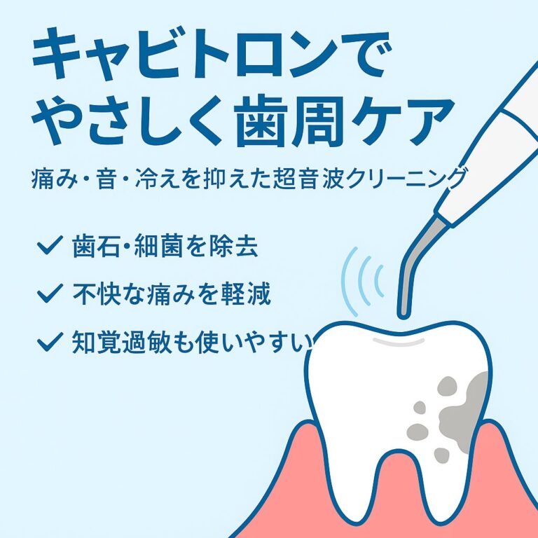 キャビトロンで痛くない歯周クリーニング｜芦花パーク歯科