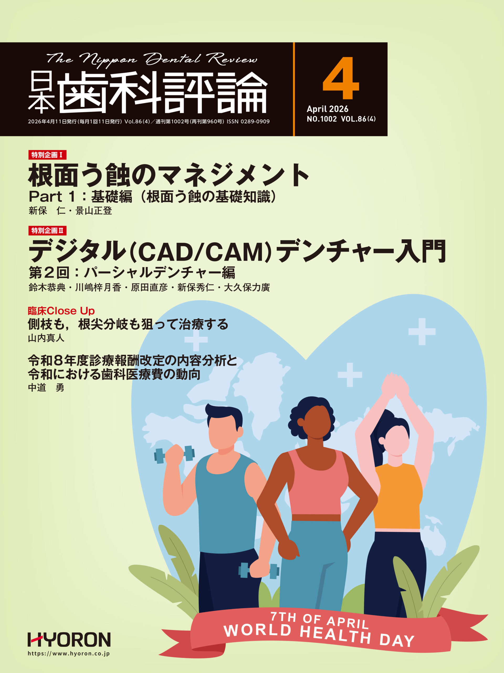 歯ぐきが下がった後の虫歯の守り方を専門誌に寄稿｜世田谷区南烏山芦花
